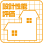 設計住宅性能評価付