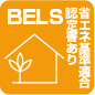 BELS/省エネ基準適合認定書あり